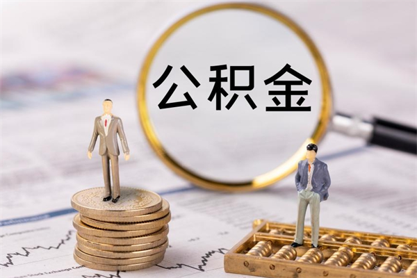 资兴缺钱怎么把公积金提取出来（没钱怎么取公积金）