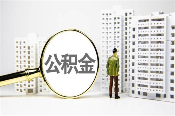 资兴公积金提取出来有什么影响吗（公积金提取后有影响吗）