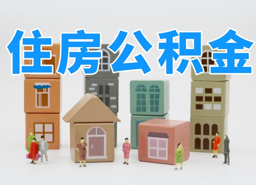 资兴住房公积金离职封存后怎么提取（离职了公积金封存怎么提取）