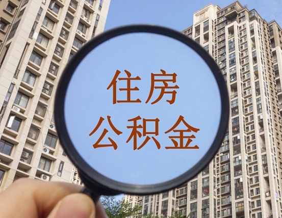 资兴缺钱怎么把公积金提取出来（没钱怎么取公积金）