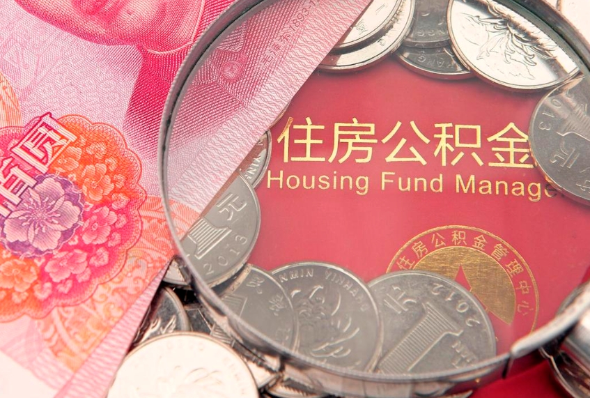 资兴公积金提取出来有什么影响吗（公积金提取后有影响吗）