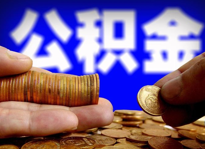 资兴公积金一次取多少（公积金一次最多取多少钱）
